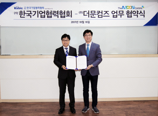 류성국 더문컴즈 대표(오른쪽)와 곽인섭 한국기업협력협회 회장이 중소기업 회원사의 동반성장을 위한 전략적 업무협약 체결 후 기념촬영을 하고 있다.  더문컴즈 제공
